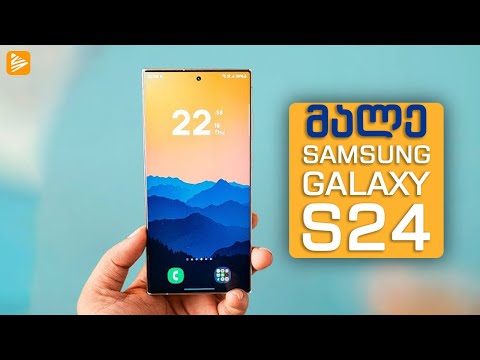 როგორი იქნება Samsung Gakaxy S24 და S24 Ultra 🔥